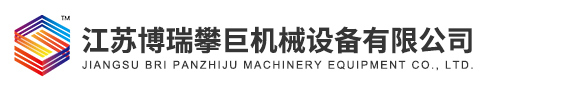 江苏博瑞攀巨机械设备有限公司